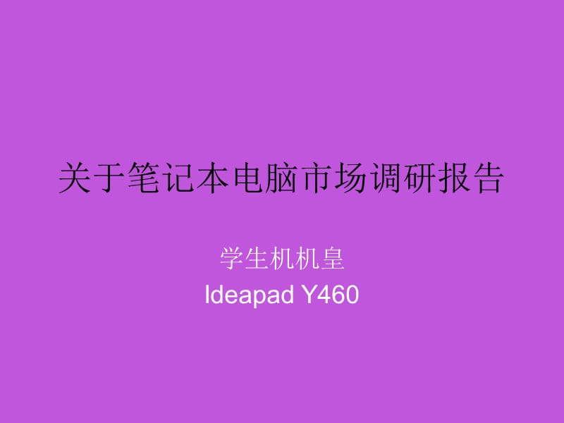 IdeapadY460调查报告.ppt_第1页