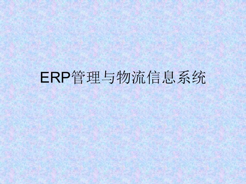 SAP的ERP管理与物流信息系统.ppt_第1页