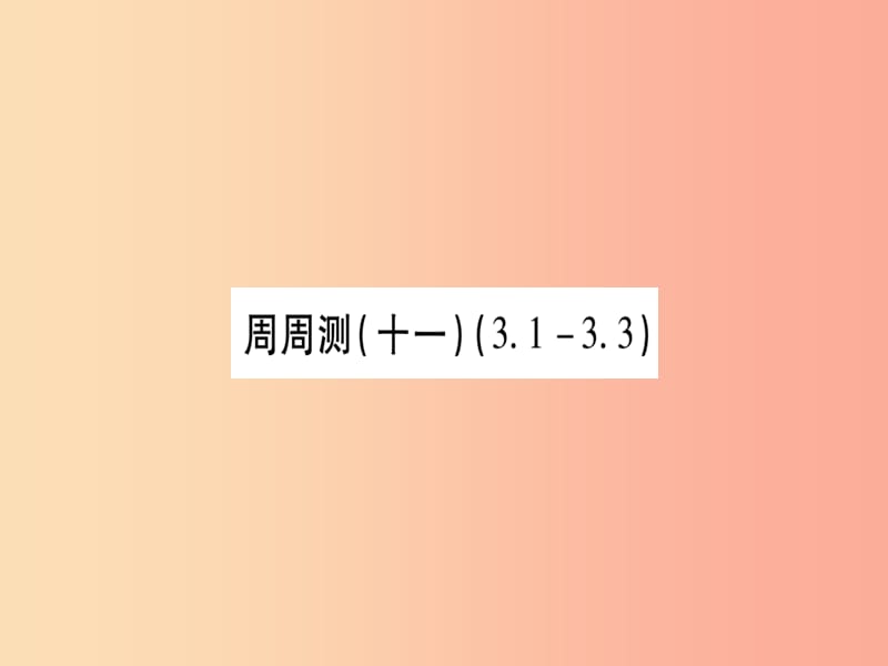 广西2019秋九年级数学下册 周周测（11）作业课件（新版）湘教版.ppt_第1页