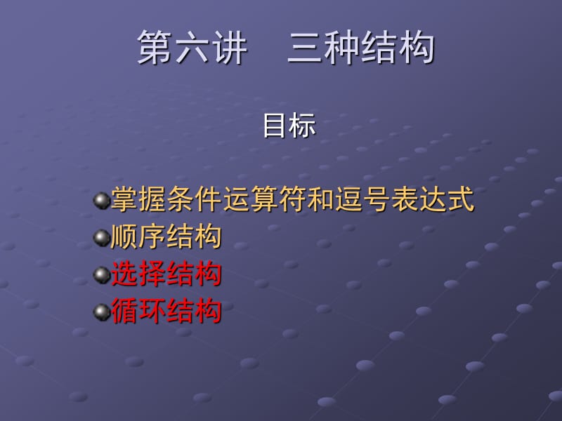 C语言第六讲-三种结构-顺序结构选择结构循环结构.ppt_第1页