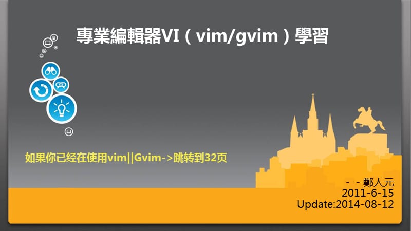 《专业编辑器VIM》PPT课件.ppt_第1页