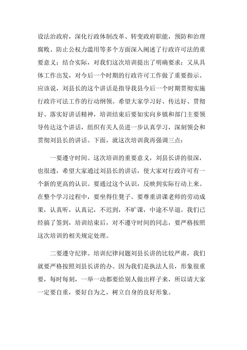 全县行政许可法培训班主持词.doc_第2页