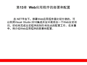 c#第13章Web應用程序的部署和配置.ppt