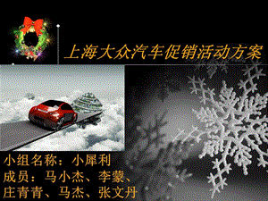 上海大眾汽車促銷.ppt