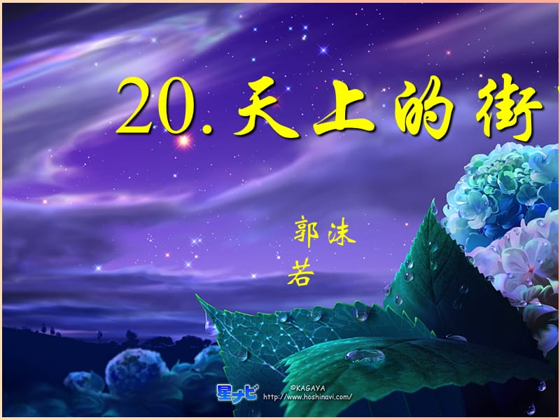 2019年秋七年级语文上册 第六单元 20 天上的街市课件 新人教版.ppt_第1页