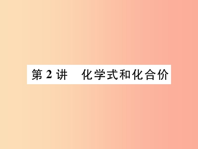 2019届中考化学复习 第1编 教材知识梳理篇 第4单元 自然界的水 第2讲 化学式和化合价（精练）课件.ppt_第1页