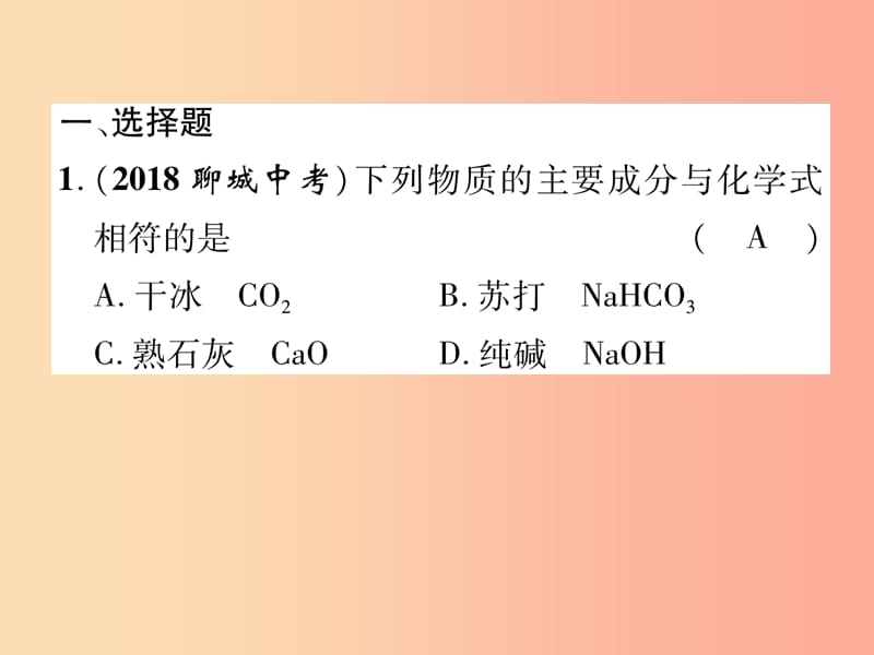 2019届中考化学复习 第1编 教材知识梳理篇 第4单元 自然界的水 第2讲 化学式和化合价（精练）课件.ppt_第2页