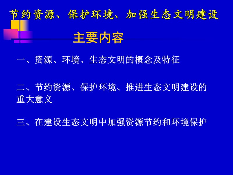 约资源、保护环境、建设生态文明.ppt_第3页