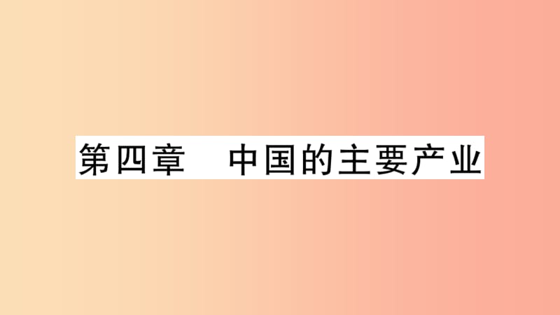 八年级地理上册 期末复习训练 第四章 中国的主要产业习题课件 （新版）湘教版.ppt_第1页