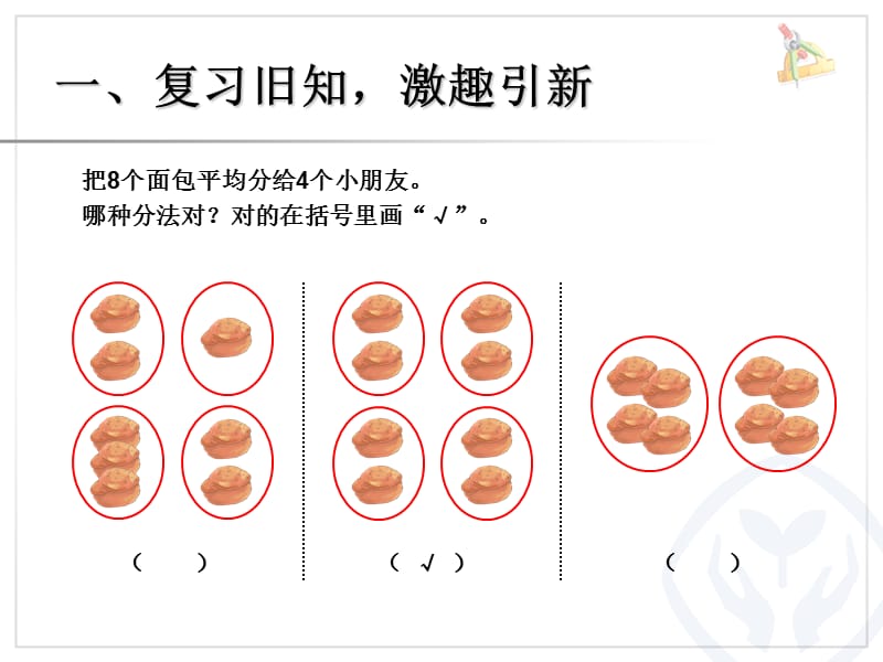 青岛版二年级上册平均分.ppt_第3页