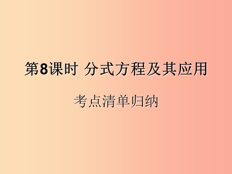 （遵義專用）2019屆中考數(shù)學(xué)復(fù)習(xí) 第8課時(shí) 分式方程及其應(yīng)用 1 考點(diǎn)清單歸納（基礎(chǔ)知識(shí)梳理）課件.ppt_第1頁(yè)