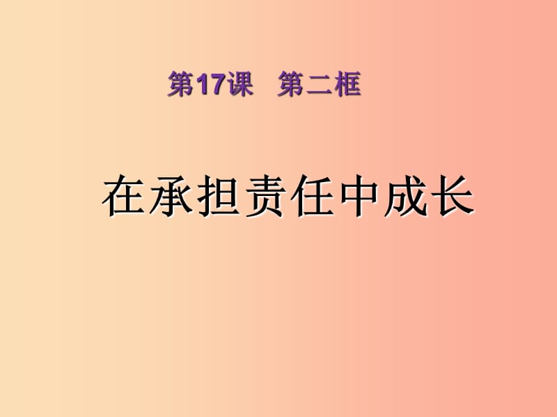 九年級(jí)道德與法治下冊(cè) 第八單元 積極承擔(dān)社會(huì)責(zé)任 第17課 做一個(gè)負(fù)責(zé)任的人 第2框在承擔(dān)責(zé)任中成長(zhǎng).ppt_第1頁(yè)