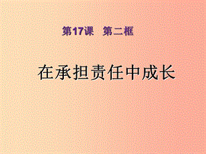 九年級道德與法治下冊 第八單元 積極承擔(dān)社會責(zé)任 第17課 做一個負(fù)責(zé)任的人 第2框在承擔(dān)責(zé)任中成長.ppt