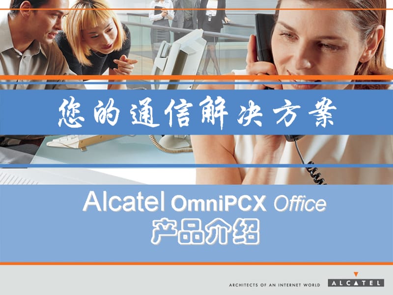 ALCATELOXO培训资料.ppt_第1页