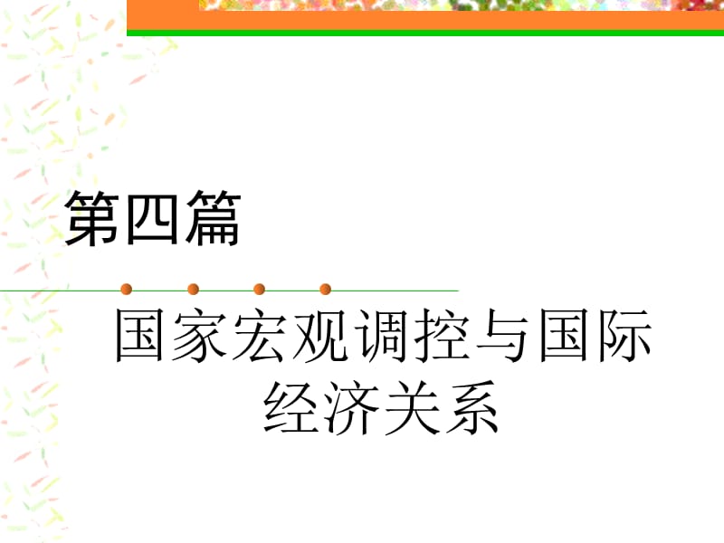 《政治经济学》第八章国家宏观调控与国际经济关系.ppt_第1页