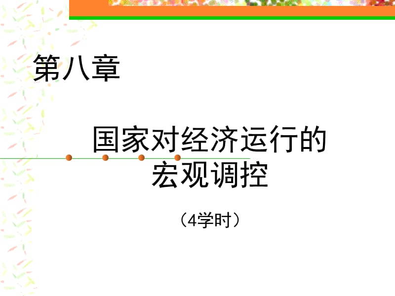 《政治经济学》第八章国家宏观调控与国际经济关系.ppt_第2页