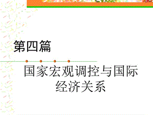 《政治經(jīng)濟學(xué)》第八章國家宏觀調(diào)控與國際經(jīng)濟關(guān)系.ppt