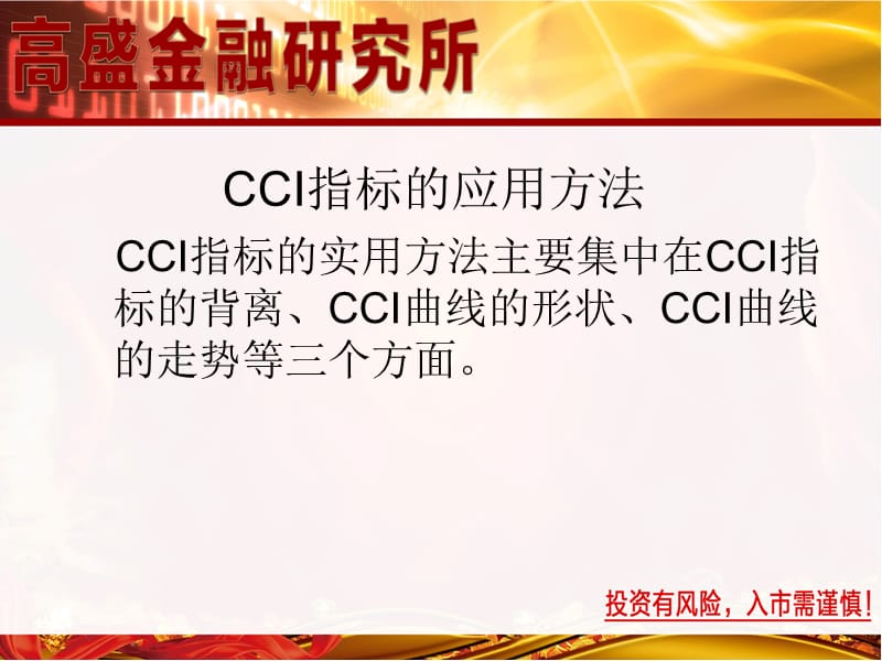 CCI指标实战应用.ppt_第1页