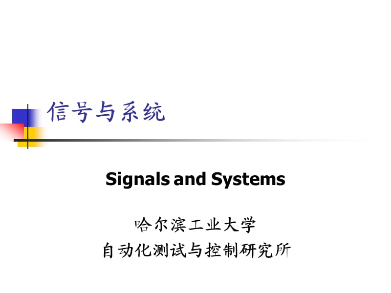 《信号与系统》哈工大讲义.ppt_第1页