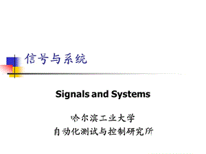 《信號與系統(tǒng)》哈工大講義.ppt