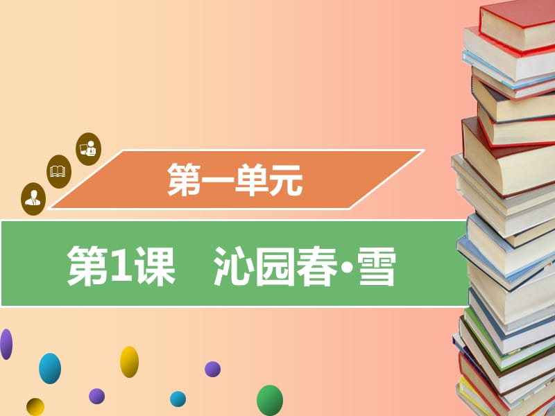 2019年秋九年级语文上册第一单元第1课沁园春_雪课件新人教版.ppt_第1页