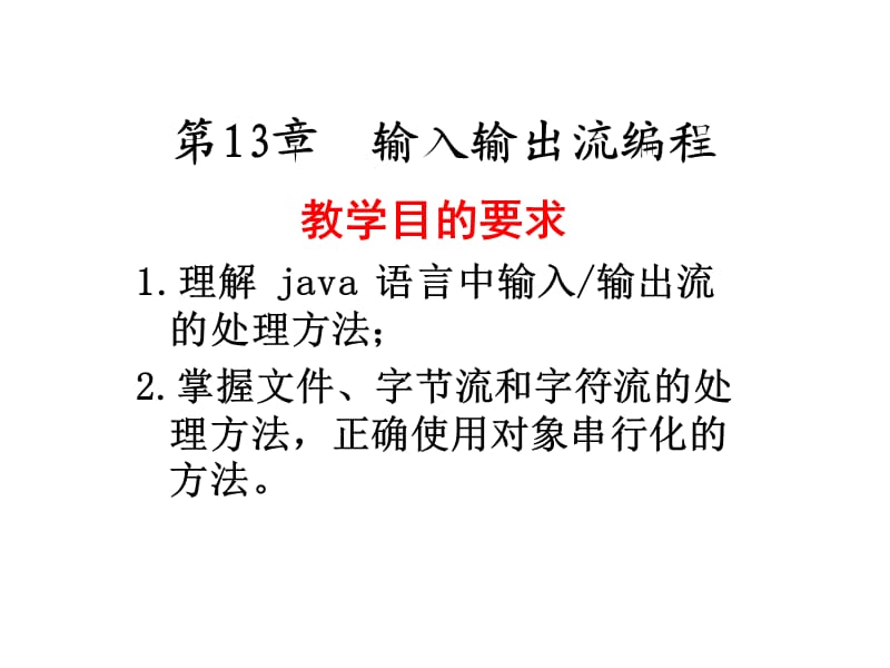 Java教材课件输入输出流编程.ppt_第1页