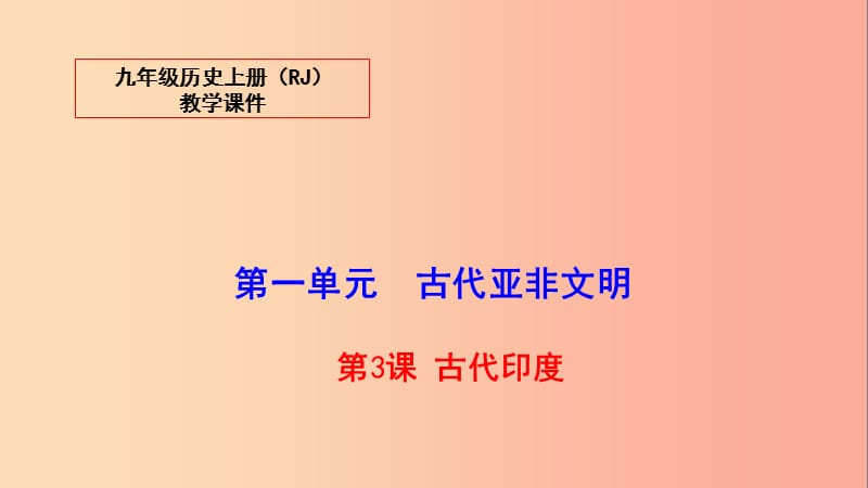 2019秋九年级历史上册 3 古代印度教学课件 新人教版.ppt_第1页