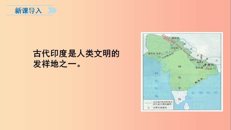 2019秋九年级历史上册 3 古代印度教学课件 新人教版.ppt_第2页