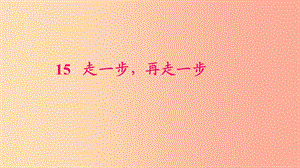 七年級語文上冊 第四單元 14 走一步 再走一步習(xí)題課件 新人教版.ppt