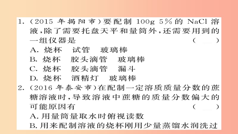 2019年中考化学总复习 第一轮复习 系统梳理 夯基固本 第19讲 溶液的浓度练习课件.ppt_第2页