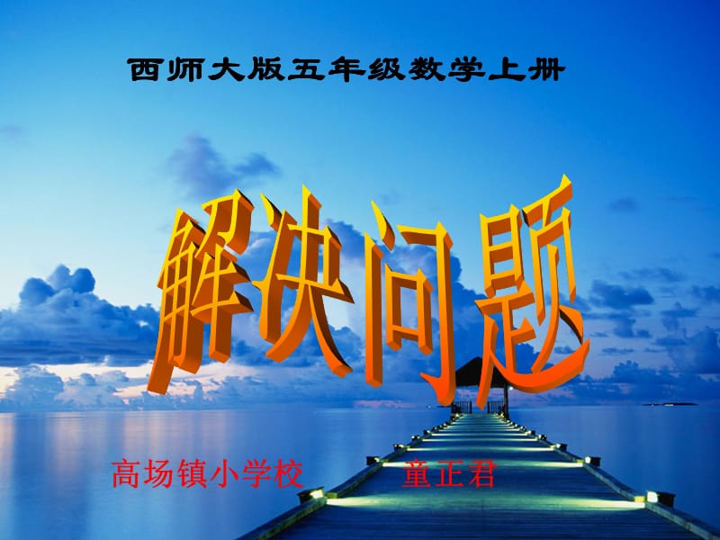 西师大版小学数学五上解决问题(小数乘法).ppt_第1页