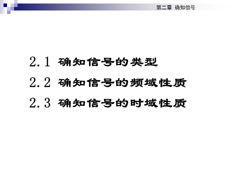 通信原理第2章确知信号.ppt_第3页