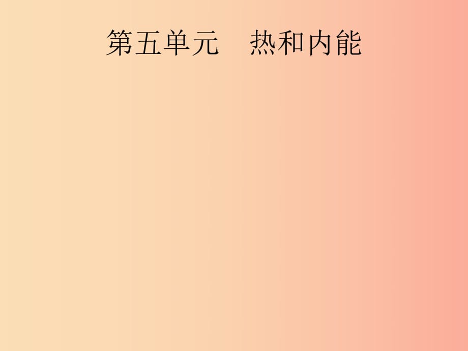 （課標通用）甘肅省2019年中考物理總復習 第五單元 熱和內能 第11講 物態(tài)變化課件.ppt_第1頁