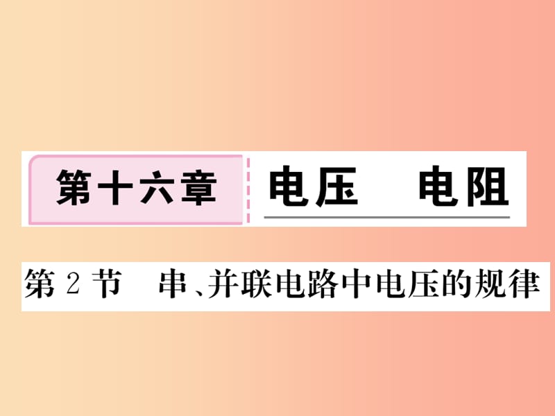 九年级物理全册 第十六章 第2节 串、并联电路中电压的规律习题课件 新人教版.ppt_第1页