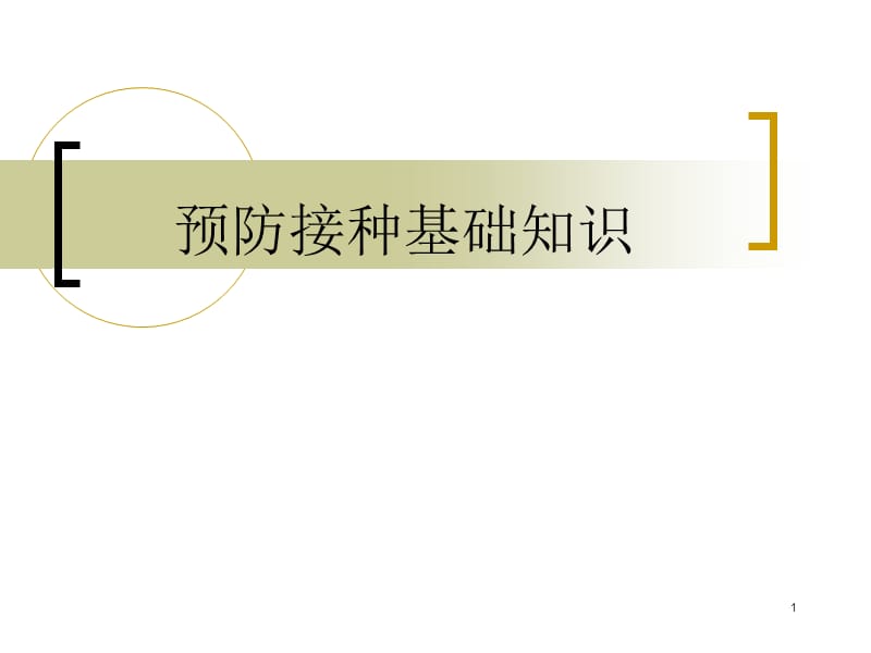 预防接种基础知识ppt课件_第1页