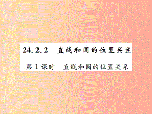 九年級數(shù)學(xué)上冊 第二十四章 圓 24.2 點(diǎn)和圓、直線和圓的位置關(guān)系 24.2.2 第1課時 直線和圓的位置關(guān)系 .ppt