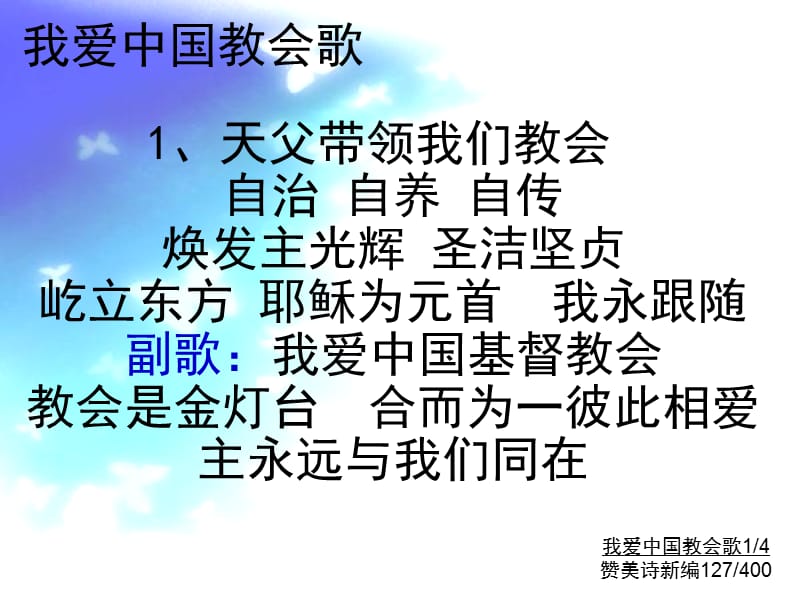 《我爱中国教会歌》PPT课件.ppt_第1页