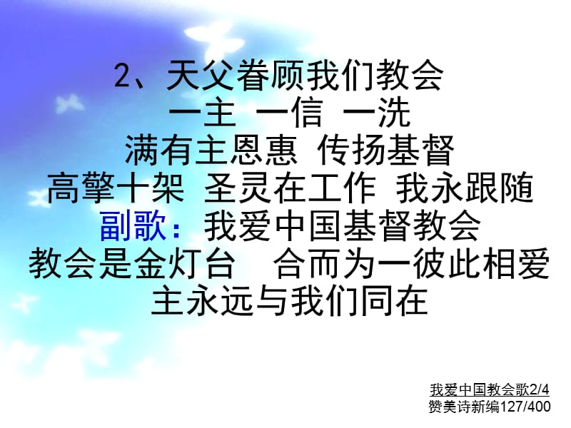 《我爱中国教会歌》PPT课件.ppt_第2页