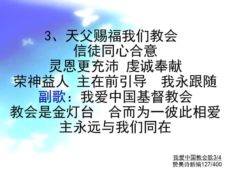 《我爱中国教会歌》PPT课件.ppt_第3页