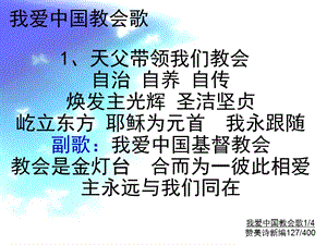 《我愛中國教會歌》PPT課件.ppt