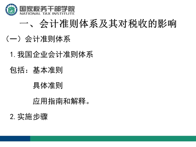 赵朝敏会计准则与税法差异(1.5天).ppt_第2页