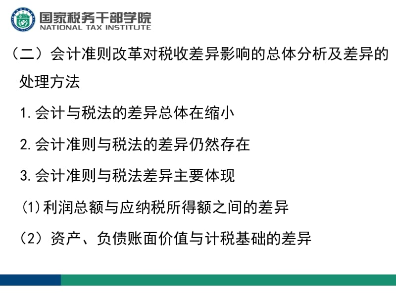 赵朝敏会计准则与税法差异(1.5天).ppt_第3页