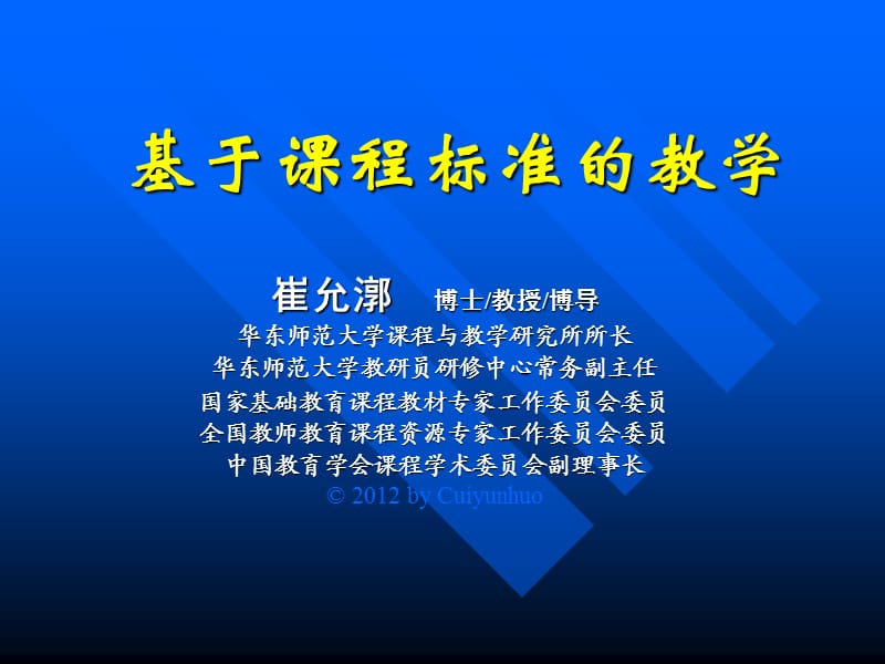 cuiyh基于课程标准的教学12版.ppt_第1页