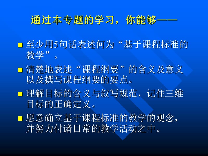 cuiyh基于课程标准的教学12版.ppt_第3页