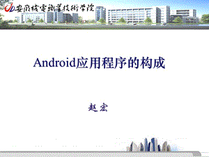 Android應(yīng)用程序的構(gòu)成.ppt