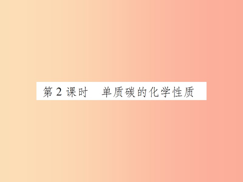 九年级化学上册第六单元碳和碳的氧化物课题1金刚三石石墨和C60第2课时单质碳的化学性质课件 新人教版.ppt_第1页