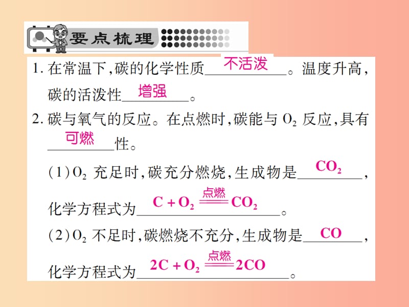 九年级化学上册第六单元碳和碳的氧化物课题1金刚三石石墨和C60第2课时单质碳的化学性质课件 新人教版.ppt_第2页