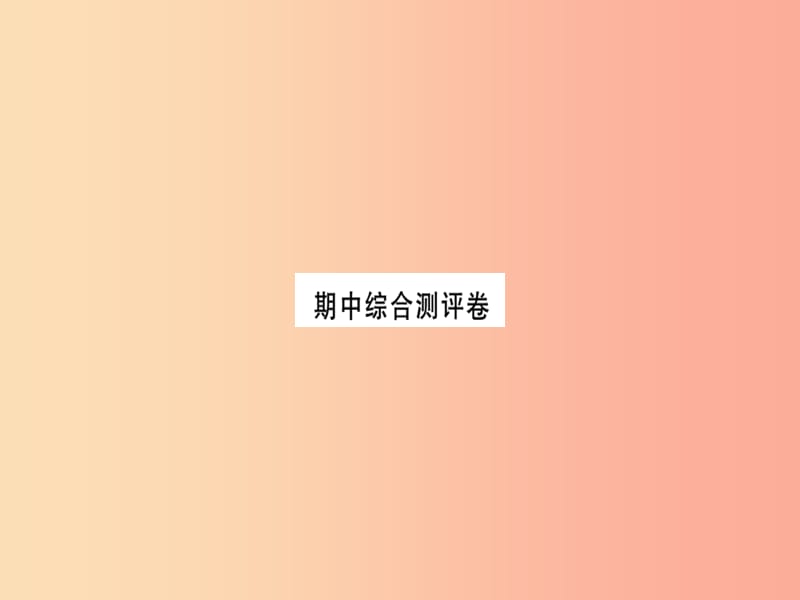 2019年七年级地理上册 期中测评课件 新人教版.ppt_第1页