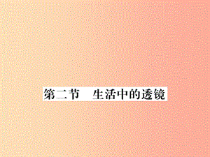 （湖北專(zhuān)用）2019-2020八年級(jí)物理上冊(cè) 第五章 第2節(jié) 生活中的透鏡習(xí)題課件 新人教版.ppt