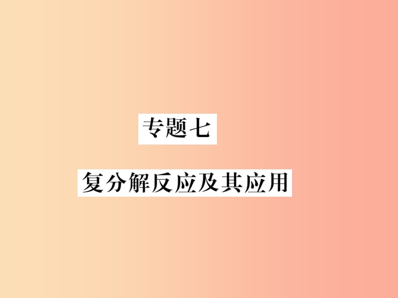 2019秋九年级化学全册 专题七 复分解反应及其应用习题课件 沪教版.ppt_第1页